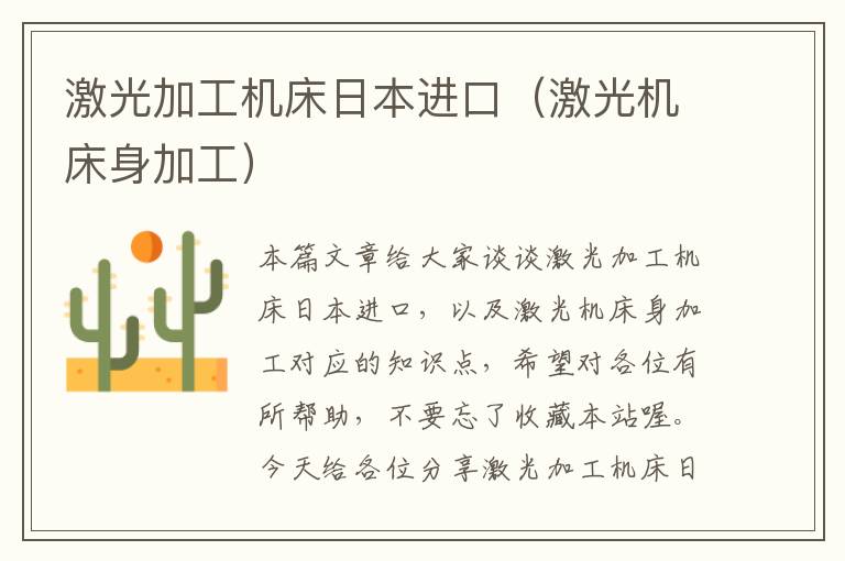 激光加工机床日本进口(激光机床身加工)