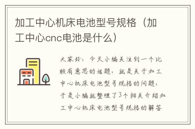 加工中心机床电池型号规格(加工中心cnc电池是什么)