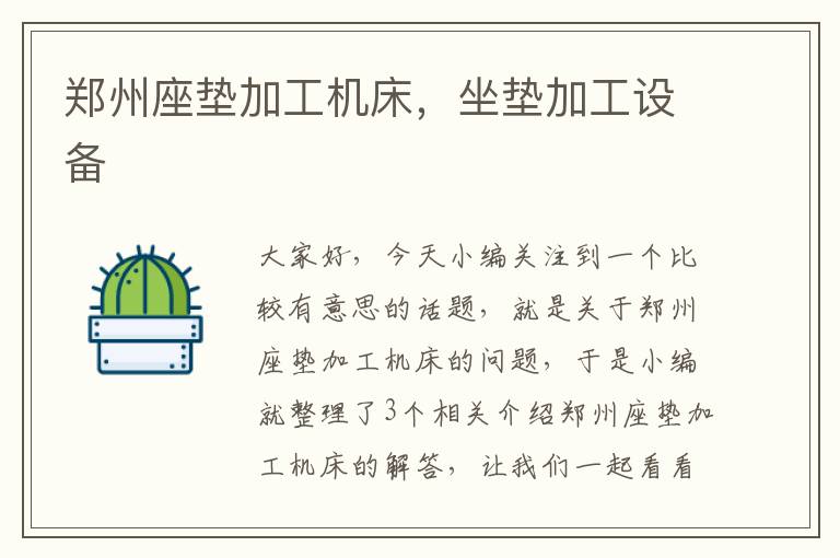 郑州座垫加工机床,坐垫加工设备