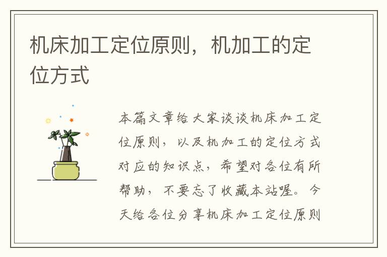机床加工定位原则,机加工的定位方式