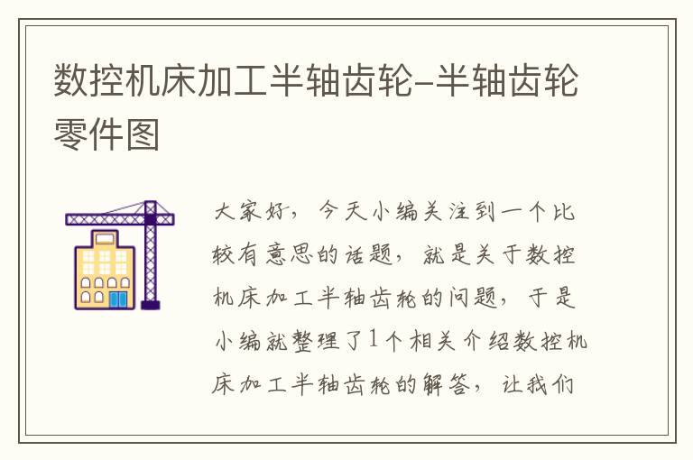 数控机床加工半轴齿轮-半轴齿轮零件图