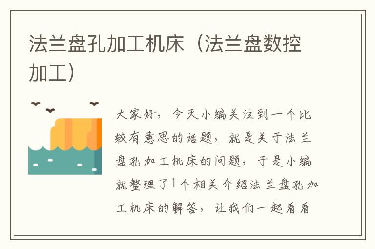 法兰盘孔加工机床(法兰盘数控加工)