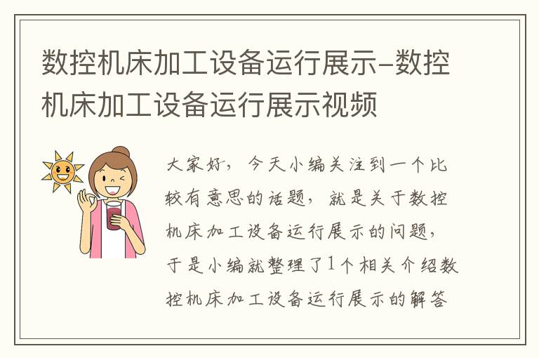 数控机床加工设备运行展示-数控机床加工设备运行展示视频