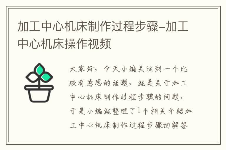 加工中心机床制作过程步骤-加工中心机床操作视频