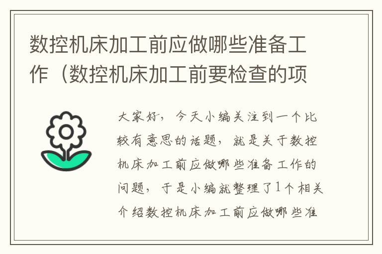 数控机床加工前应做哪些准备工作（数控机床加工前要检查的项目是）
