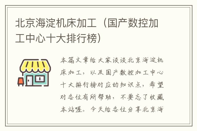 北京海淀机床加工(国产数控加工中心十大排行榜)
