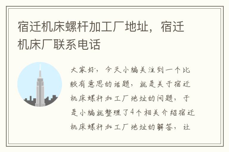 宿迁机床螺杆加工厂地址,宿迁机床厂联系电话