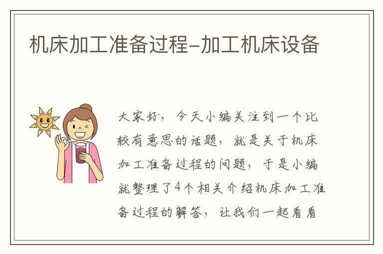 机床加工准备过程-加工机床设备