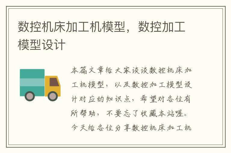 数控机床加工机模型,数控加工模型设计