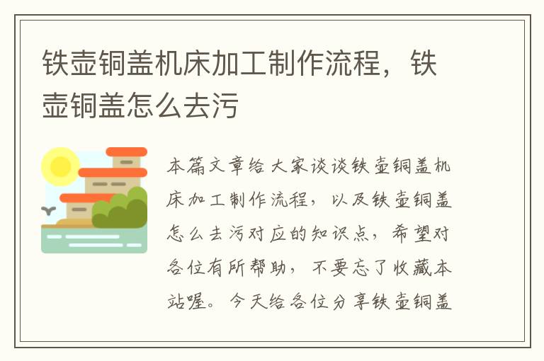 铁壶铜盖机床加工制作流程,铁壶铜盖怎么去污