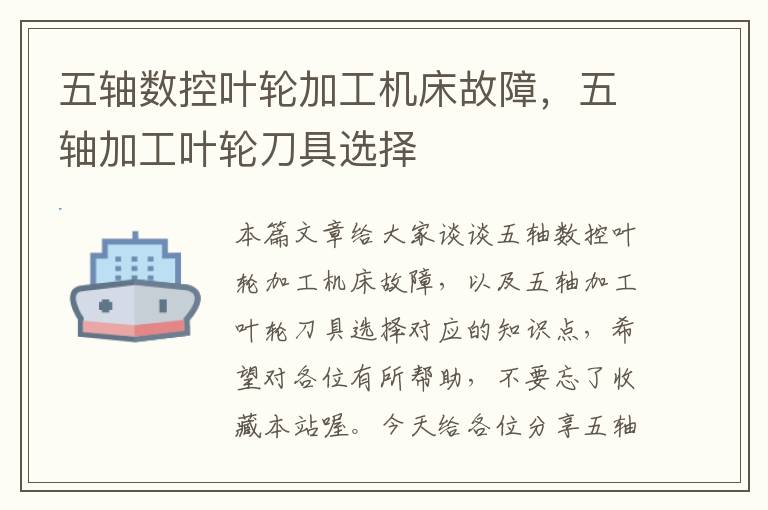五轴数控叶轮加工机床故障,五轴加工叶轮刀具选择