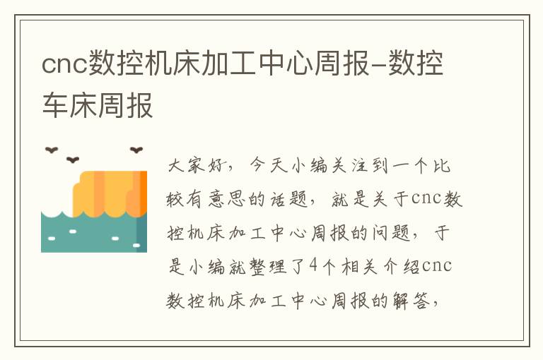 cnc数控机床加工中心周报-数控车床周报