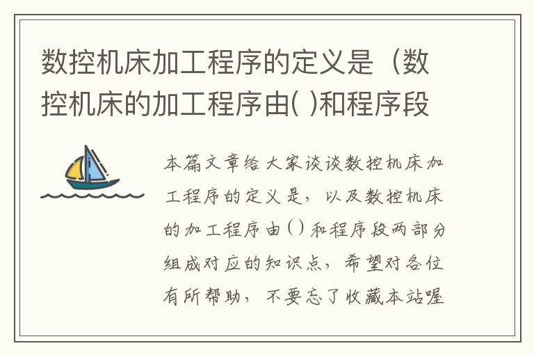 数控机床加工程序的定义是(数控机床的加工程序由( )和程序段两部分组成)