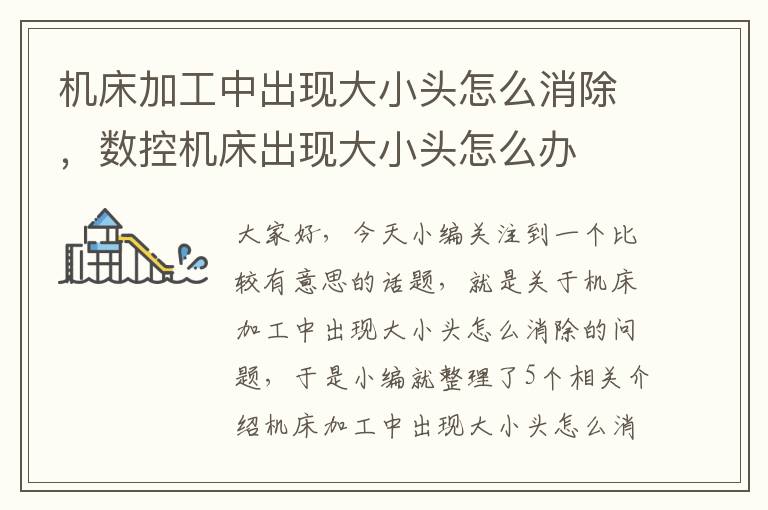 机床加工中出现大小头怎么消除,数控机床出现大小头怎么办