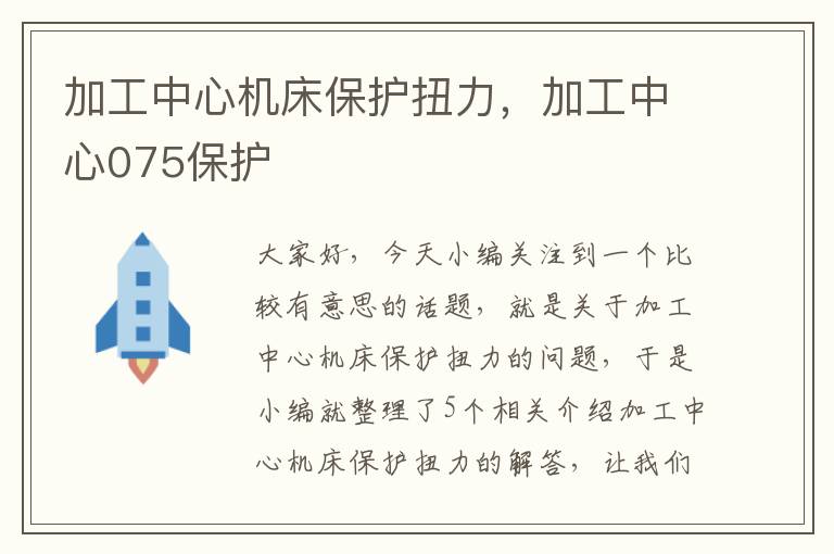 加工中心机床保护扭力,加工中心075保护