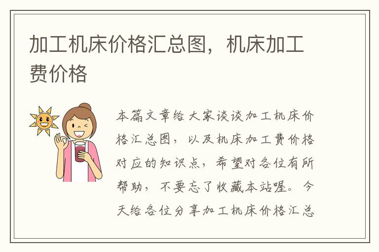 加工机床价格汇总图,机床加工费价格