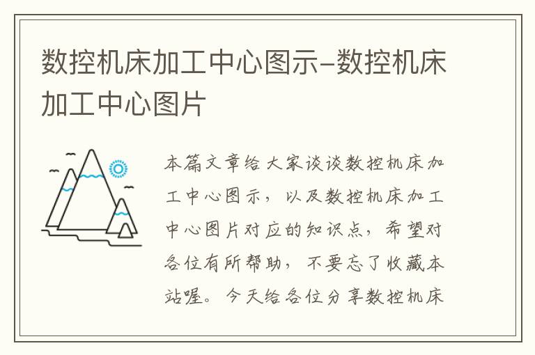 数控机床加工中心图示-数控机床加工中心图片
