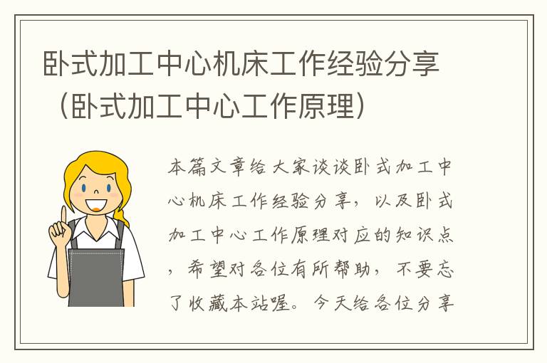 卧式加工中心机床工作经验分享(卧式加工中心工作原理)