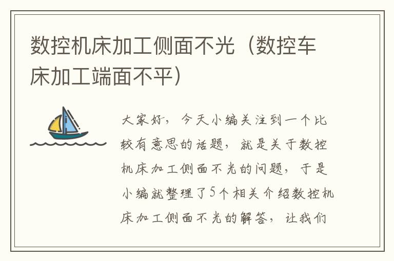 数控机床加工侧面不光(数控车床加工端面不平)
