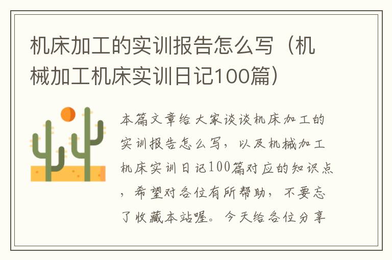 机床加工的实训报告怎么写(机械加工机床实训日记100篇)