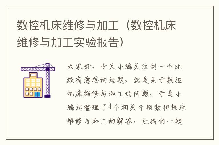数控机床维修与加工(数控机床维修与加工实验报告)
