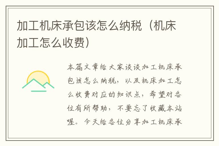 加工机床承包该怎么纳税(机床加工怎么收费)