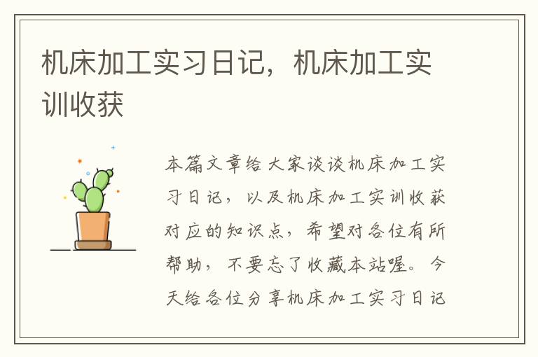 机床加工实习日记,机床加工实训收获
