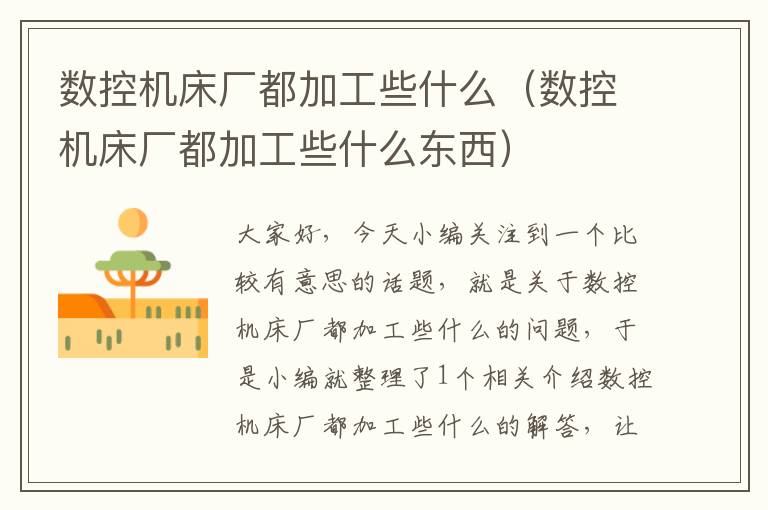 数控机床厂都加工些什么(数控机床厂都加工些什么东西)