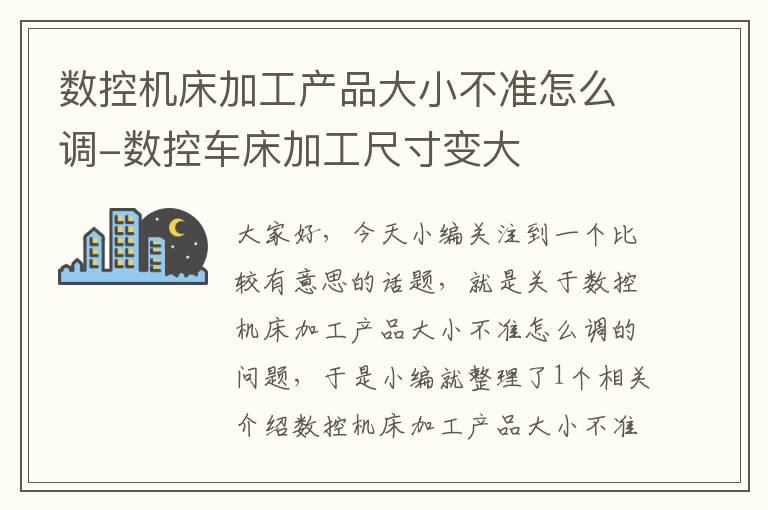 数控机床加工产品大小不准怎么调-数控车床加工尺寸变大