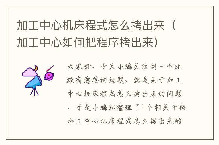 加工中心机床程式怎么拷出来(加工中心如何把程序拷出来)