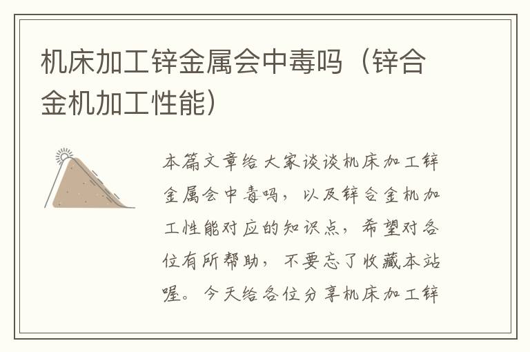 机床加工锌金属会中毒吗(锌合金机加工性能)