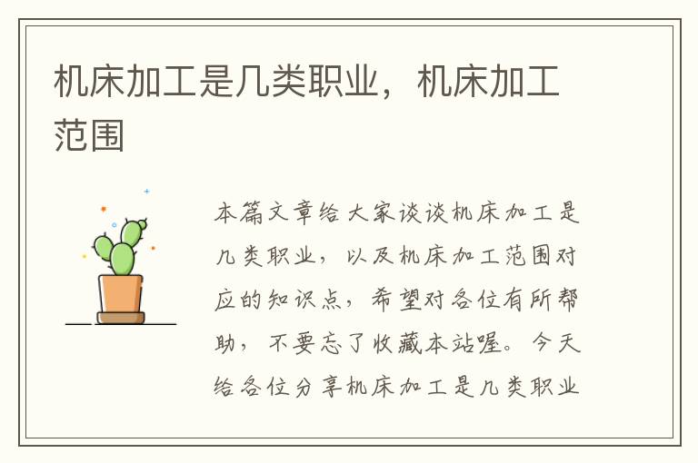 机床加工是几类职业,机床加工范围