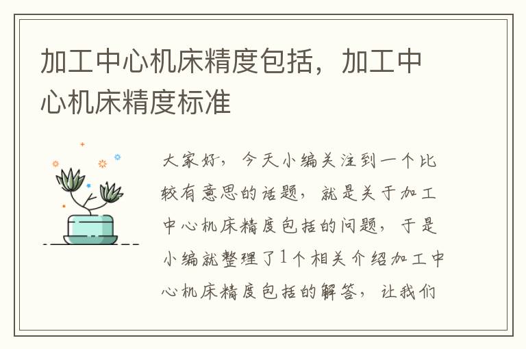 加工中心机床精度包括,加工中心机床精度标准