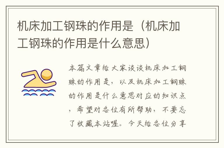 机床加工钢珠的作用是(机床加工钢珠的作用是什么意思)