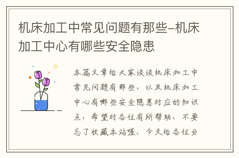 机床加工中常见问题有那些-机床加工中心有哪些安全隐患