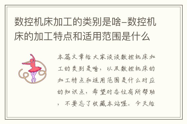 数控机床加工的类别是啥-数控机床的加工特点和适用范围是什么