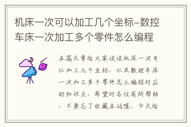 机床一次可以加工几个坐标-数控车床一次加工多个零件怎么编程
