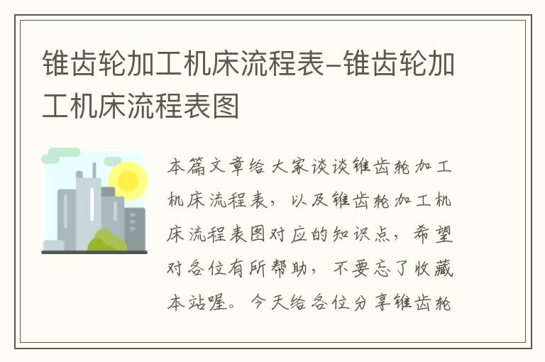 锥齿轮加工机床流程表-锥齿轮加工机床流程表图