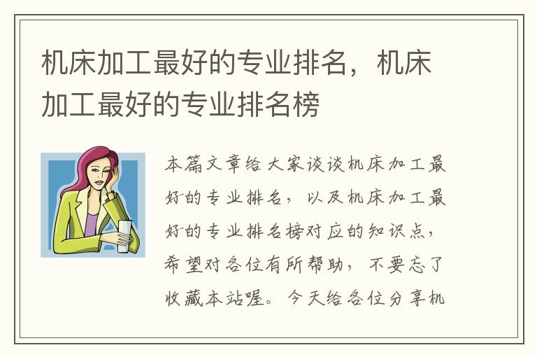 机床加工最好的专业排名,机床加工最好的专业排名榜
