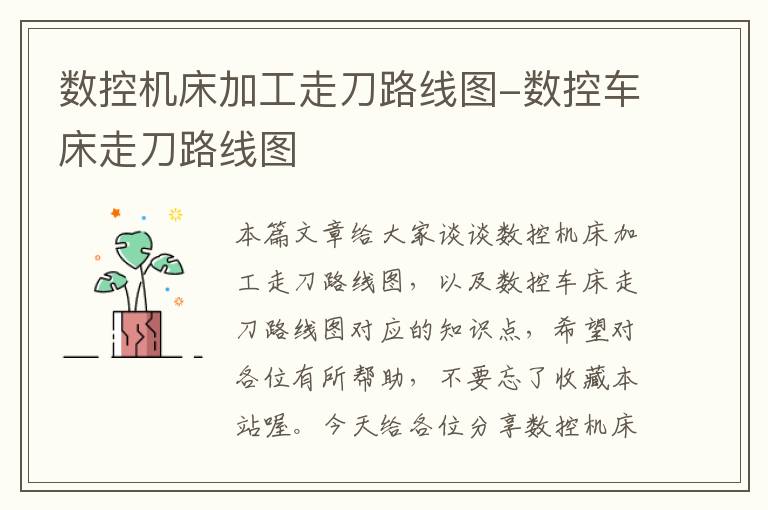 数控机床加工走刀路线图-数控车床走刀路线图