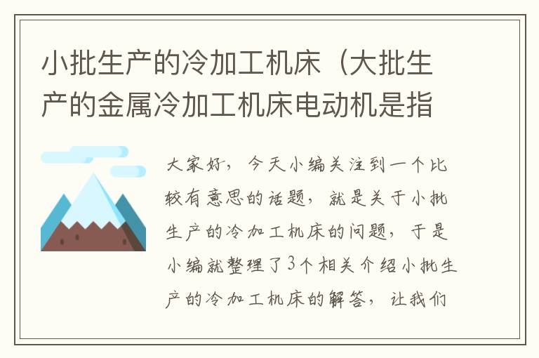 小批生产的冷加工机床(大批生产的金属冷加工机床电动机是指多少台)