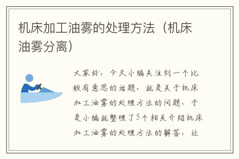 机床加工油雾的处理方法(机床油雾分离)