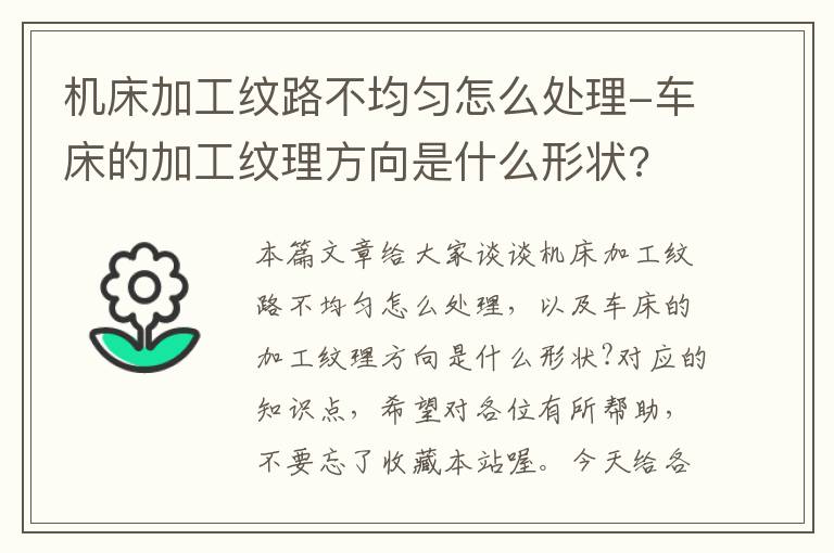 机床加工纹路不均匀怎么处理-车床的加工纹理方向是什么形状?