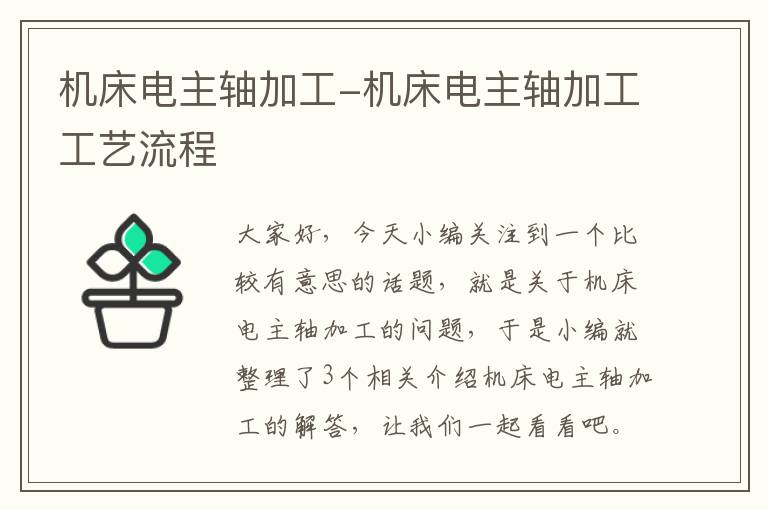 机床电主轴加工-机床电主轴加工工艺流程