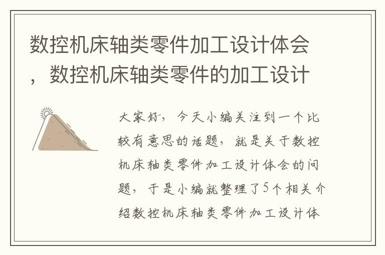数控机床轴类零件加工设计体会,数控机床轴类零件的加工设计
