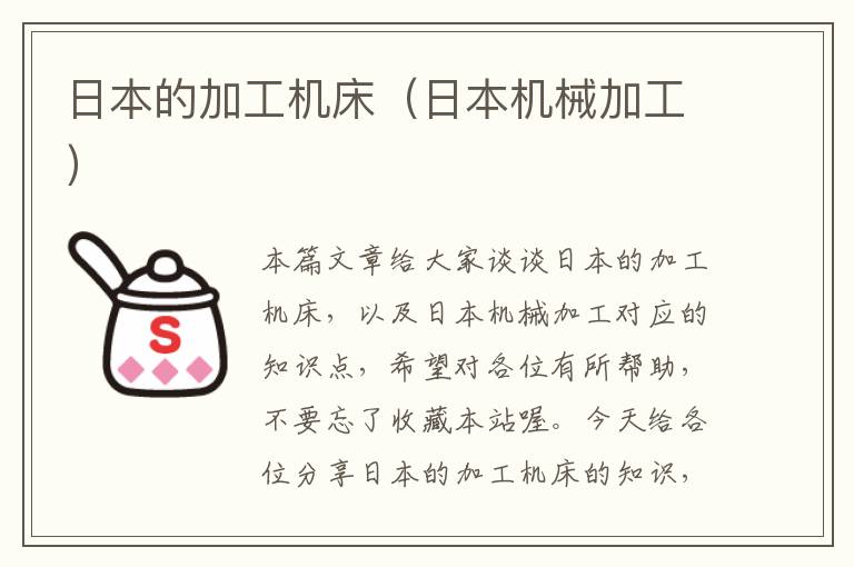 日本的加工机床(日本机械加工)