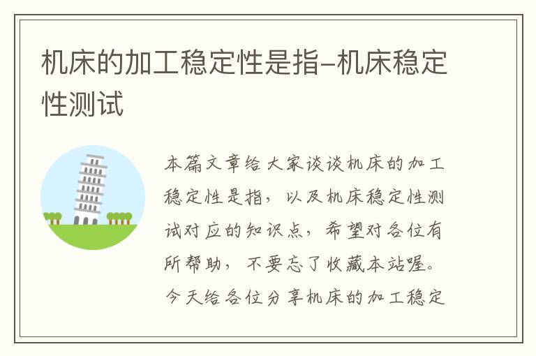 机床的加工稳定性是指-机床稳定性测试