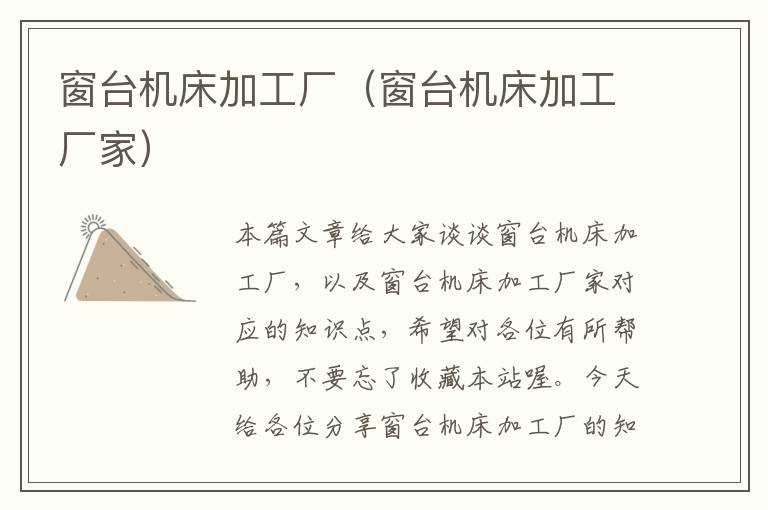 窗台机床加工厂(窗台机床加工厂家)