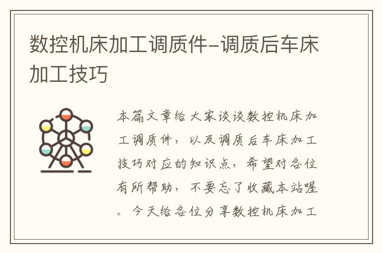 数控机床加工调质件-调质后车床加工技巧