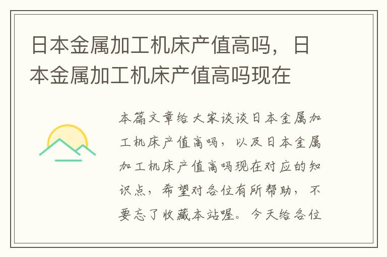 日本金属加工机床产值高吗,日本金属加工机床产值高吗现在